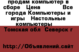 продам компьютер в сборе › Цена ­ 3 000 - Все города Компьютеры и игры » Настольные компьютеры   . Томская обл.,Северск г.